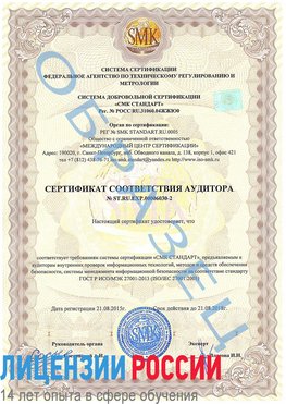 Образец сертификата соответствия аудитора №ST.RU.EXP.00006030-2 Кулебаки Сертификат ISO 27001